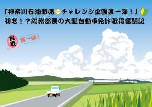 ãç¥å¥å·ç³æ²¹è²©å£²ãã£ã¬ã³ã¸ä¼ç»ç¬¬ä¸å¼¾ï¼ãåèï¼ï¼ç·åé¨é·ã®å¤§åèªåè»åè¨±åå¾å¥®éè¨