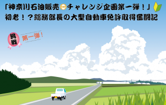 「神奈川石油販売チャレンジ企画第一弾！」初老！？総務部長の大型自動車免許取得奮闘記