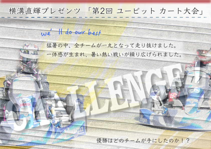 横溝直輝プレゼンツ 「第2回 ユーピット カート大会」