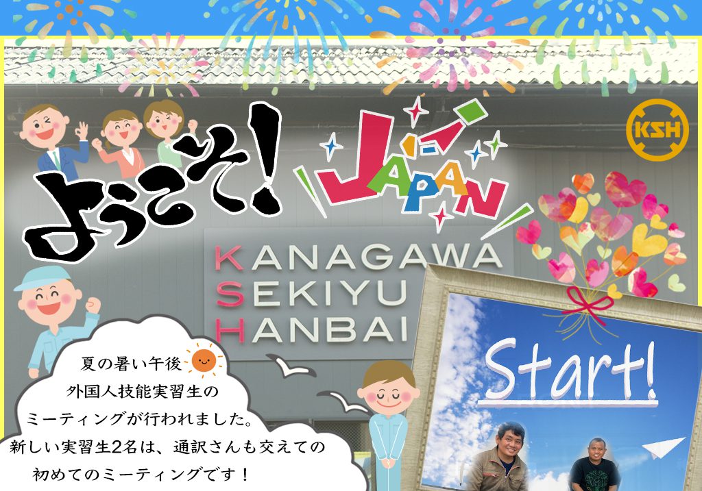 整備士の外国人実習生来たる！ようこそ日本へ！神奈川石油販売へ！