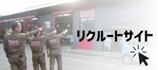 神奈川石油販売リクルートサイト