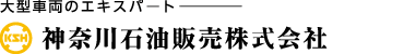 神奈川石油販売株式会社